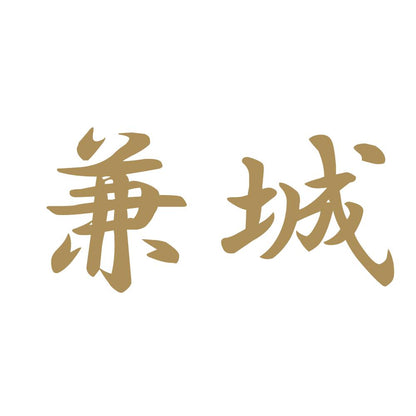 兼城 9