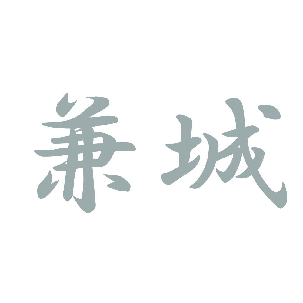 兼城 10