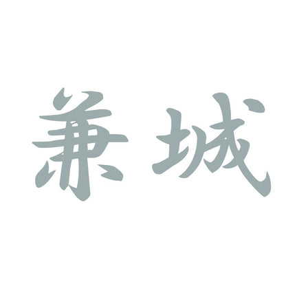 兼城 10
