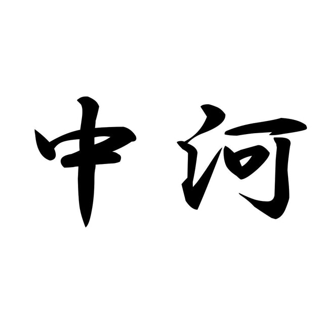 中河