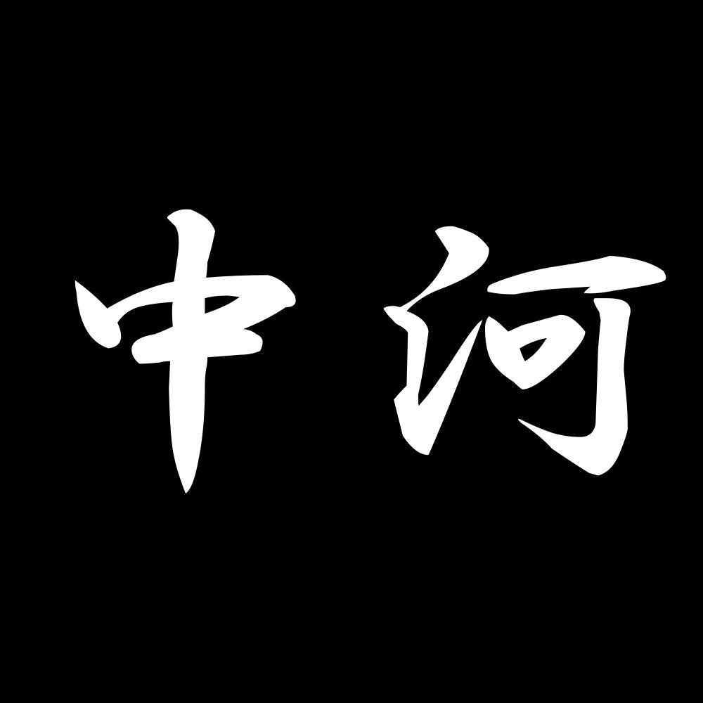 中河 7