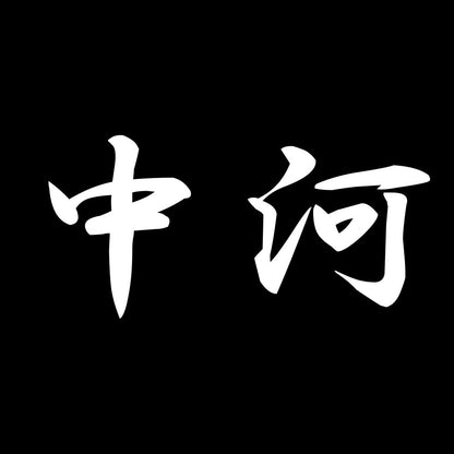 中河 7