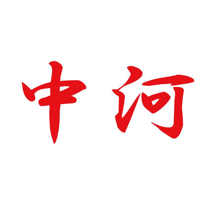 中河 8