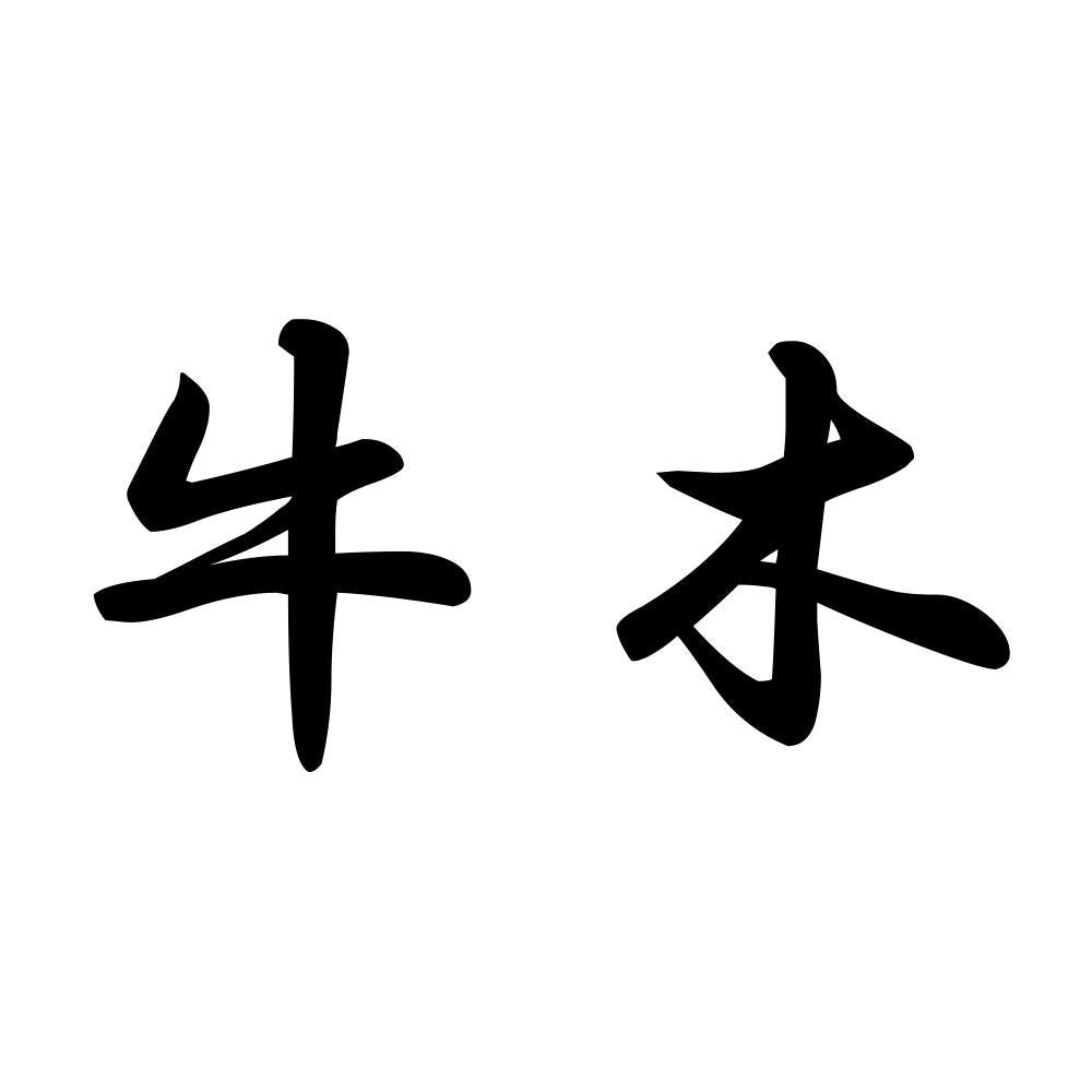 牛木