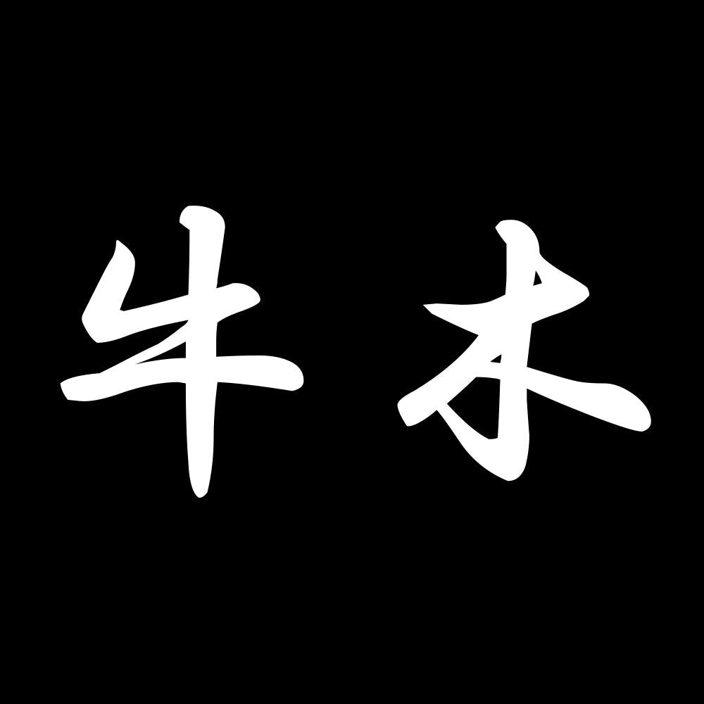 牛木 7