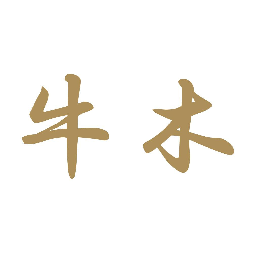 牛木 9