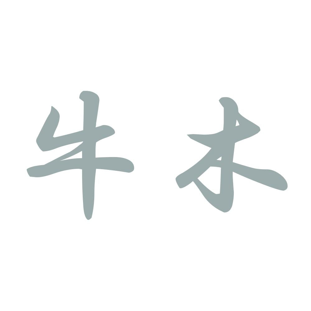 牛木 10