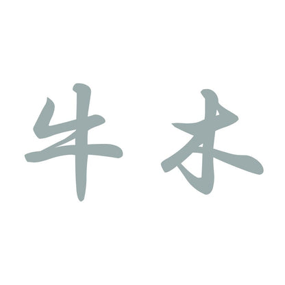 牛木 10