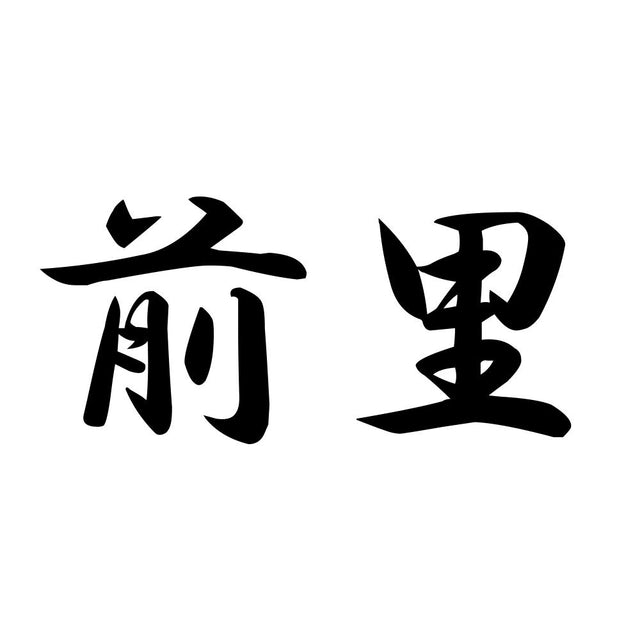 前里