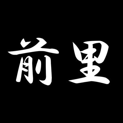 前里 7
