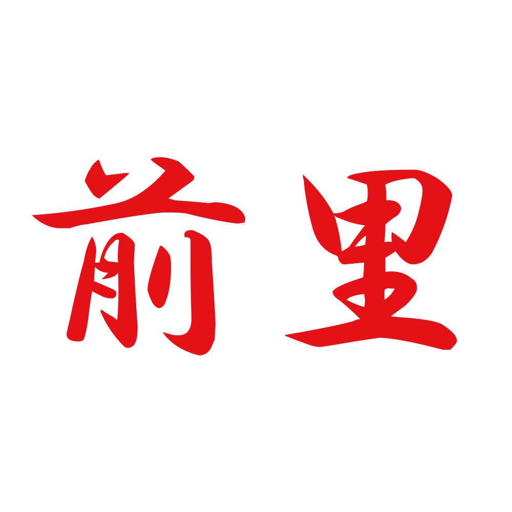 前里 8