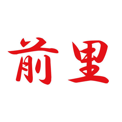 前里 8