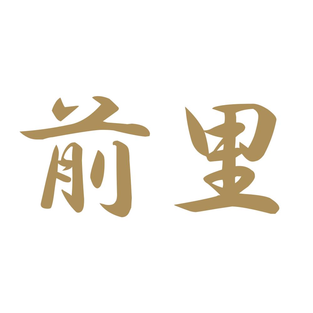 前里 9