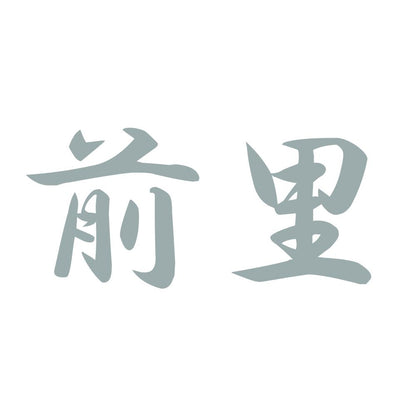 前里 10