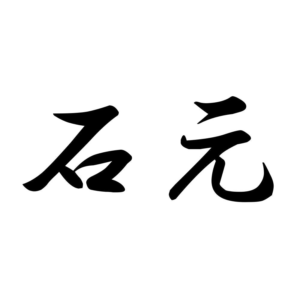 石元
