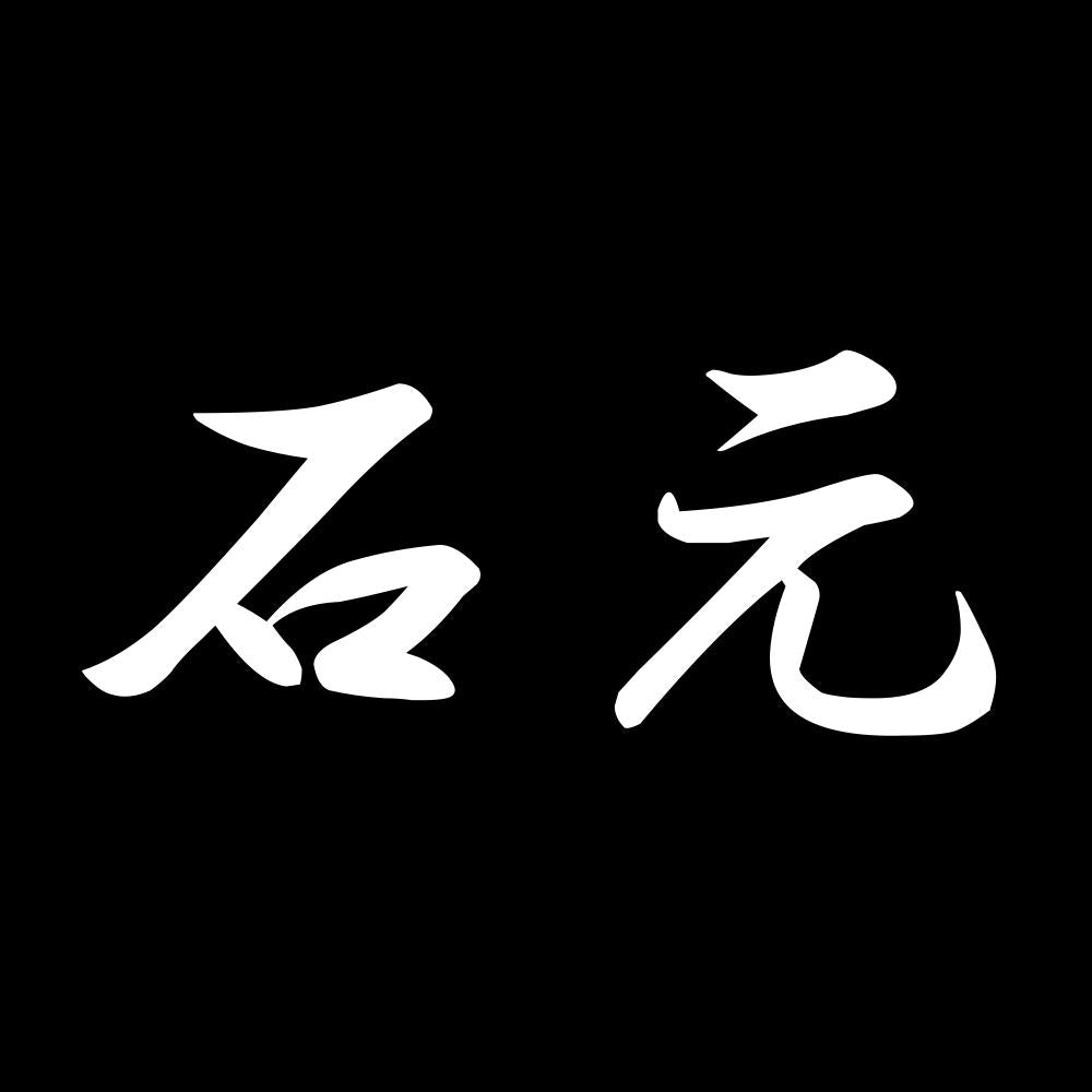 石元 7