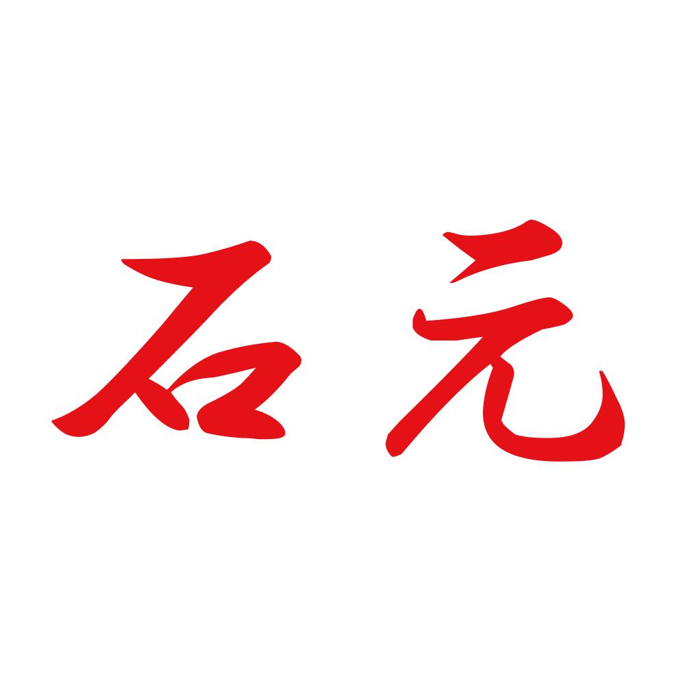 石元 8