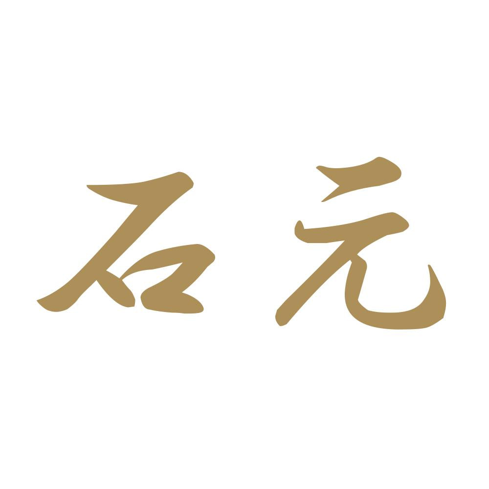 石元 9