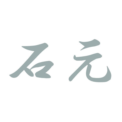 石元 10