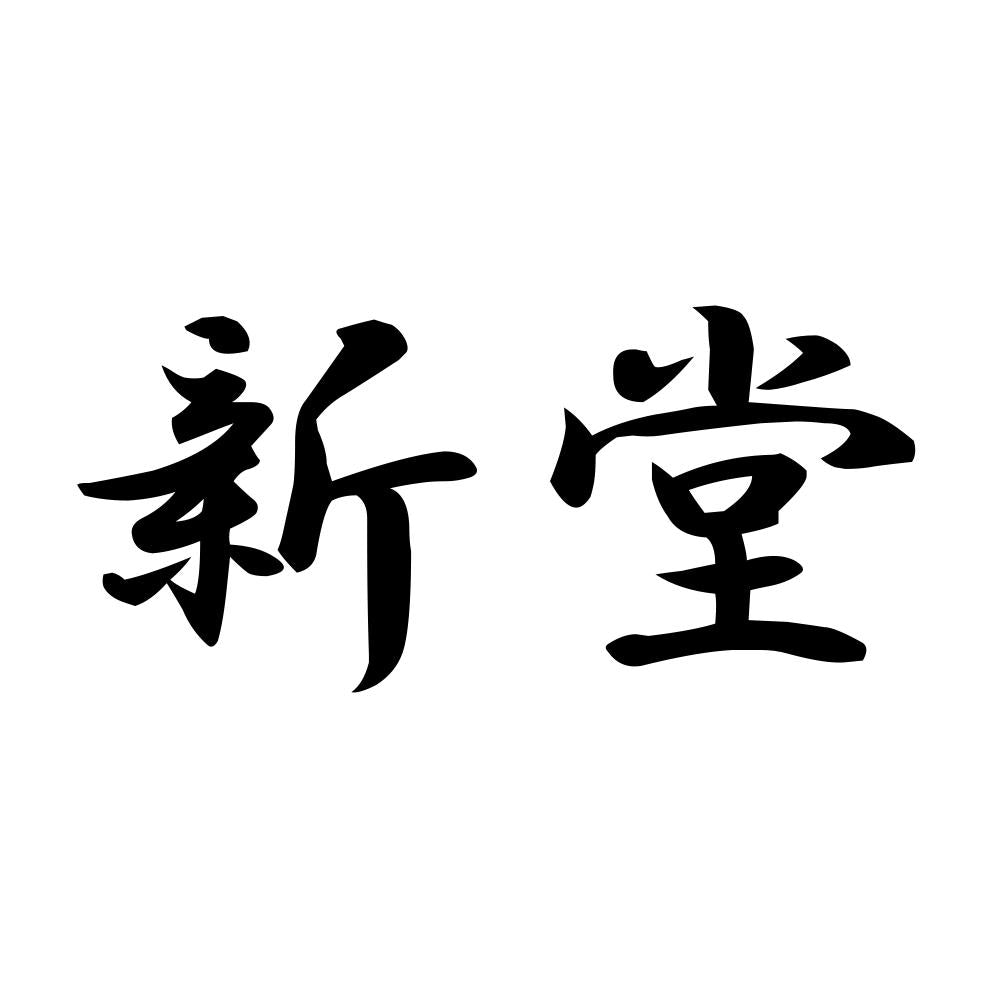 新堂