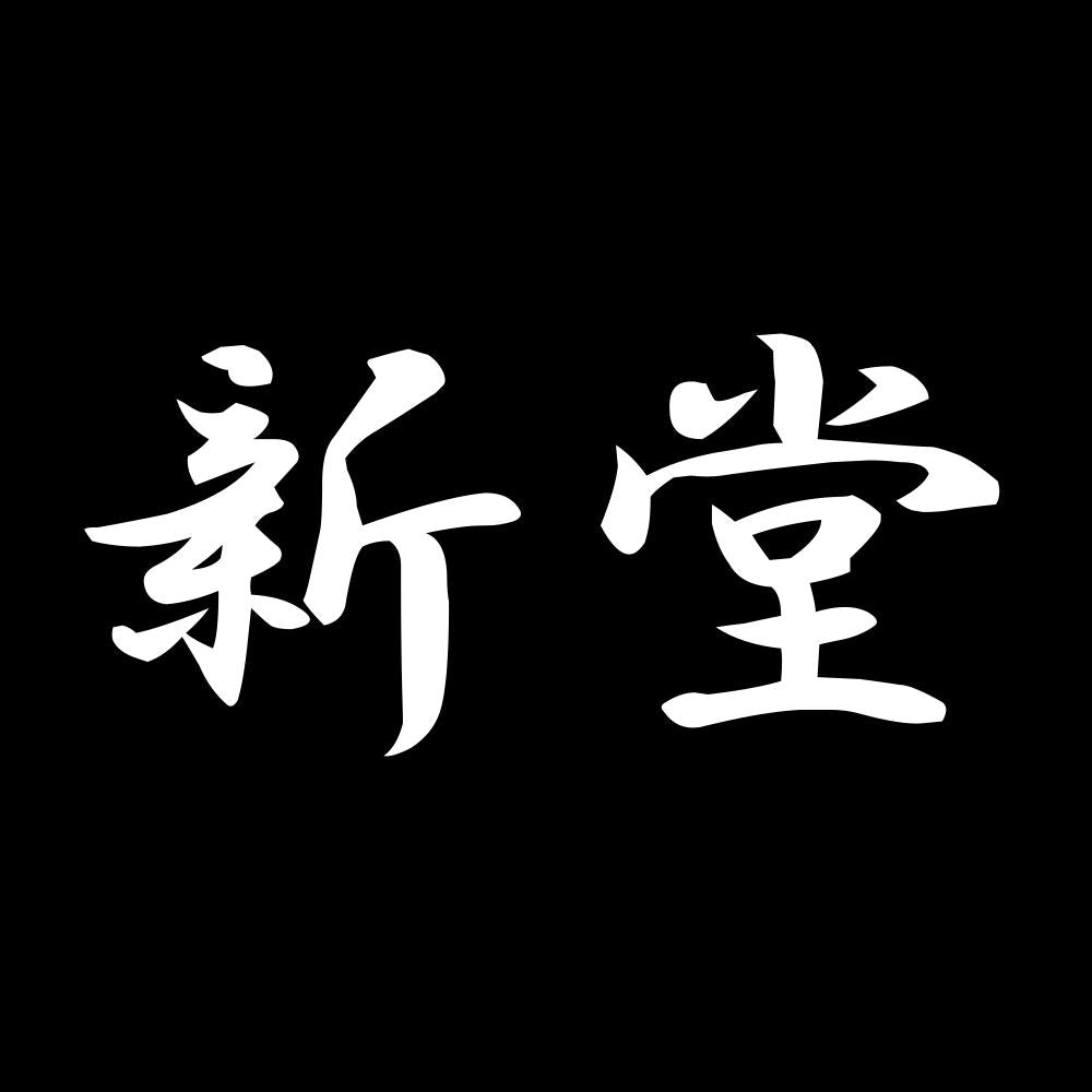 新堂 7