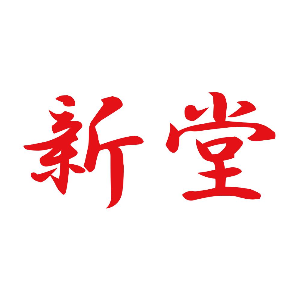 新堂 8
