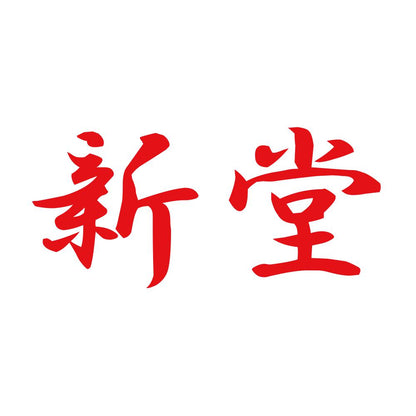 新堂 8