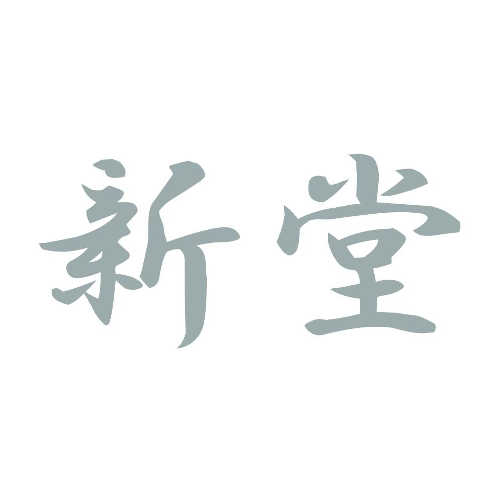 新堂 10
