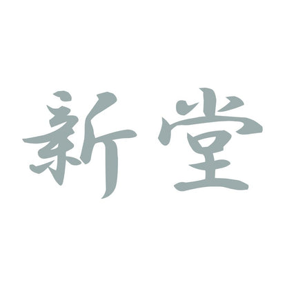 新堂 10