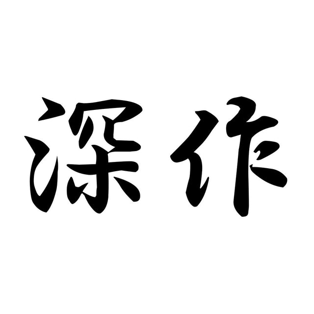 深作