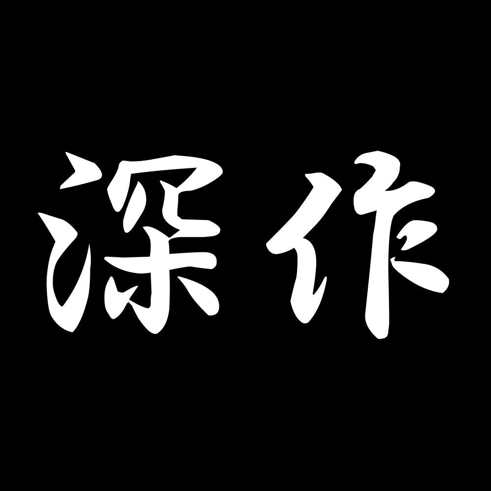 深作 7