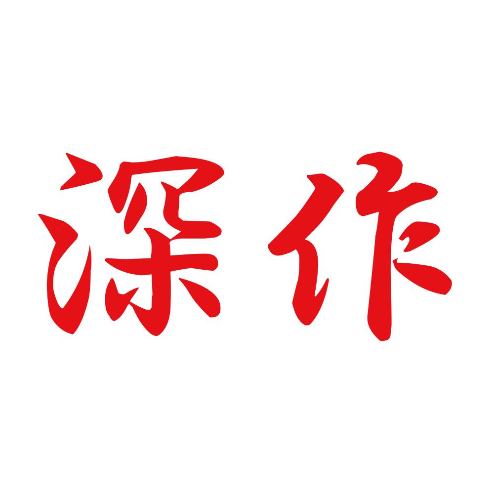 深作 8