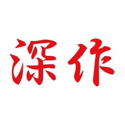 深作 8