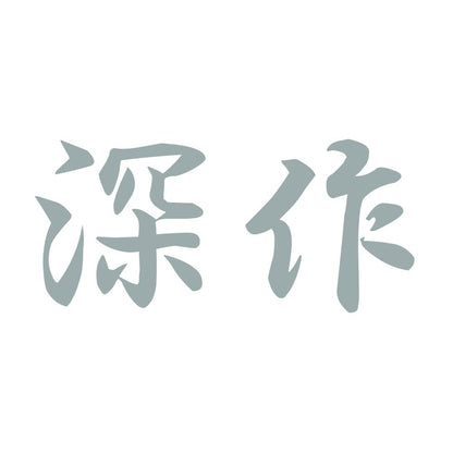 深作 10