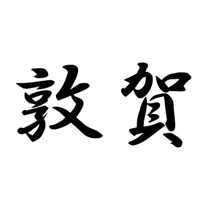 敦賀