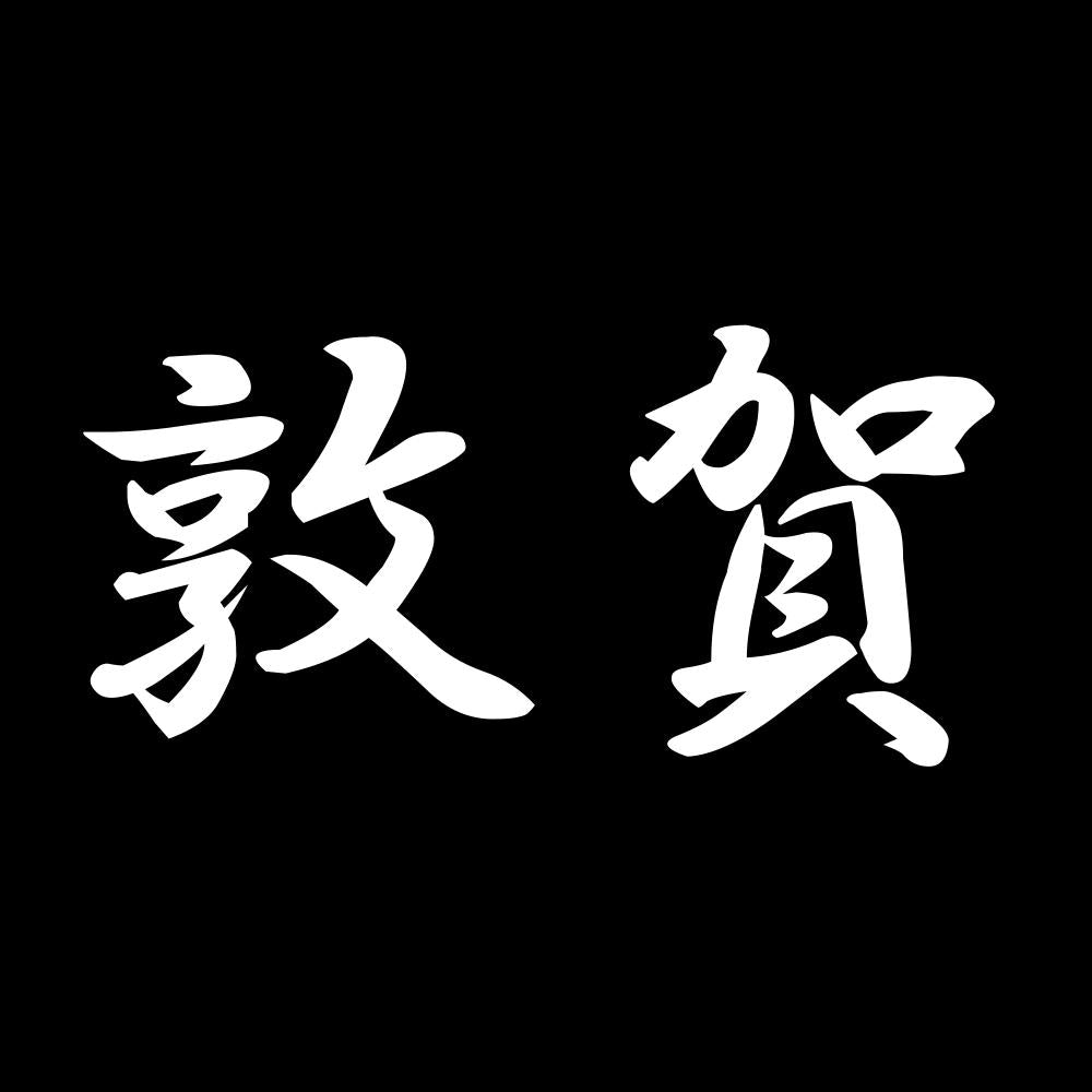 敦賀 7