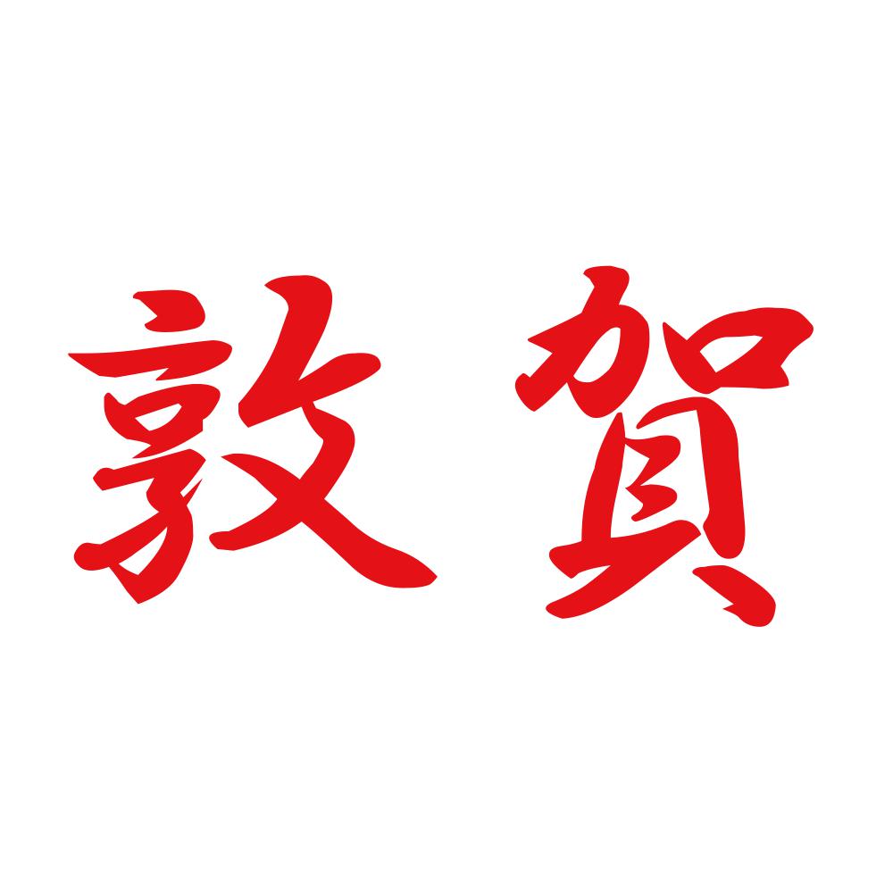 敦賀 8