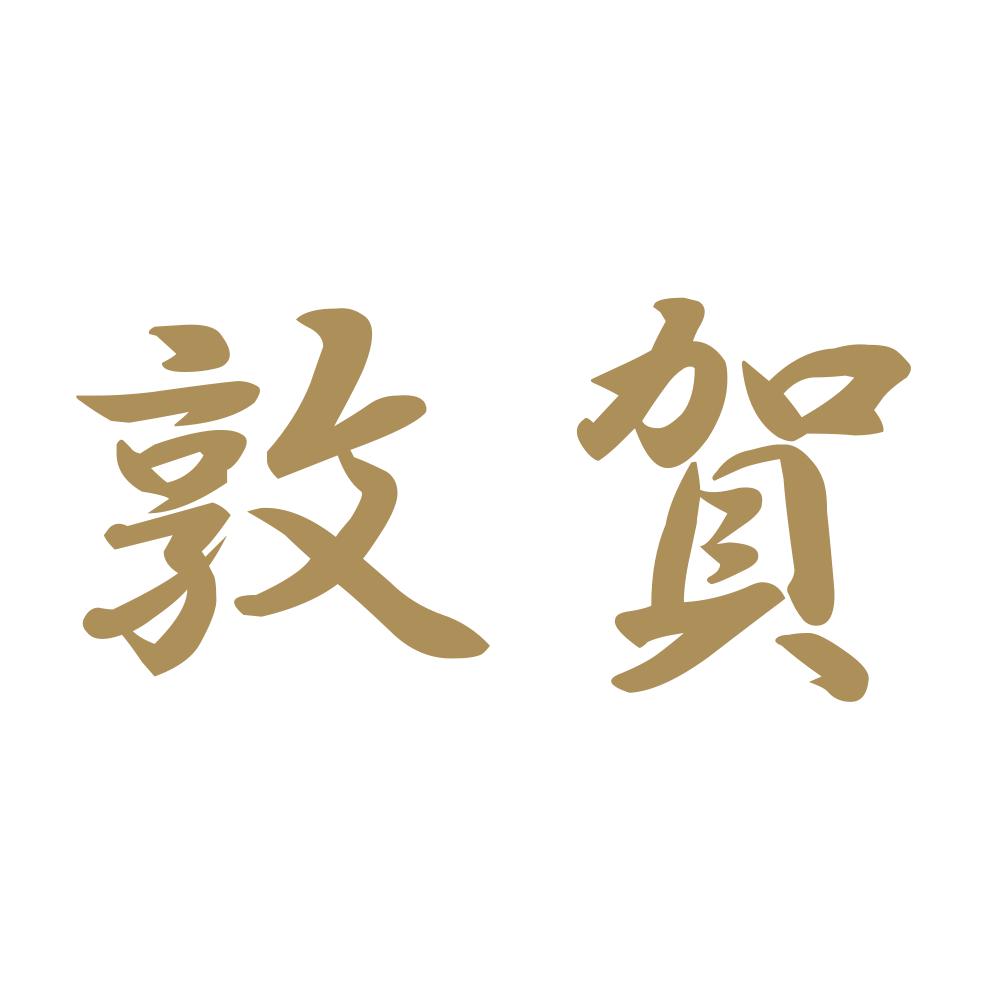 敦賀 9
