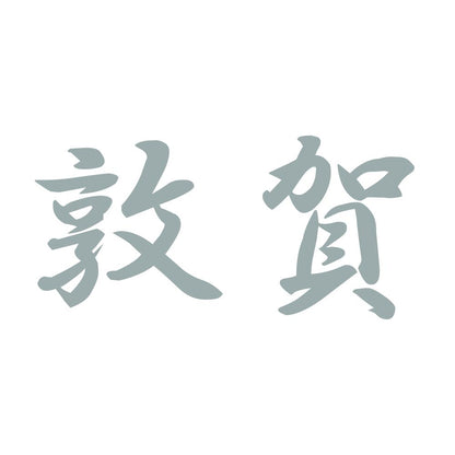 敦賀 10