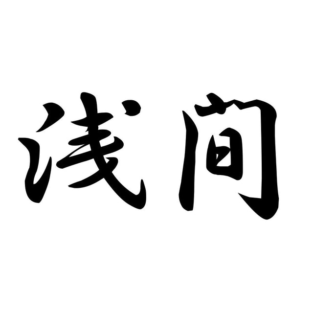 浅間