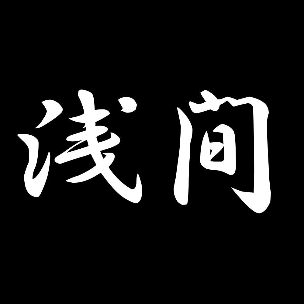 浅間 7