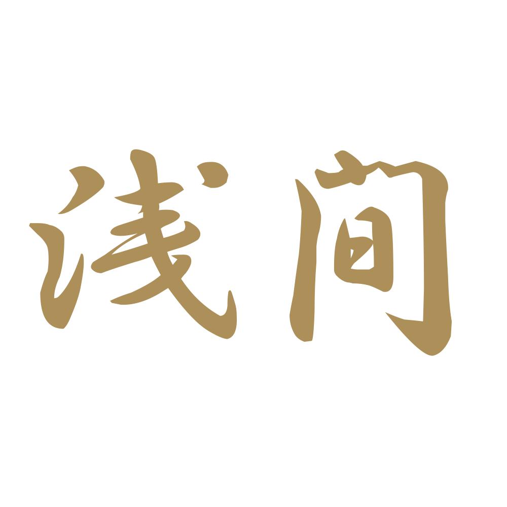浅間 9