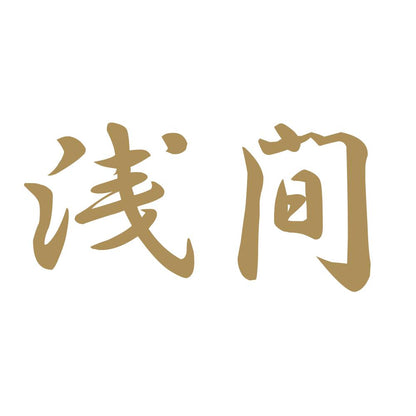 浅間 9