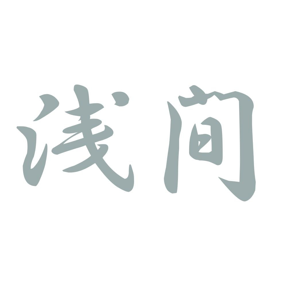 浅間 10