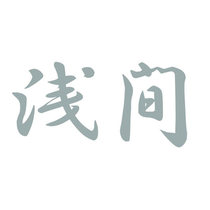 浅間 10