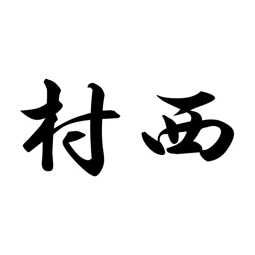 村西