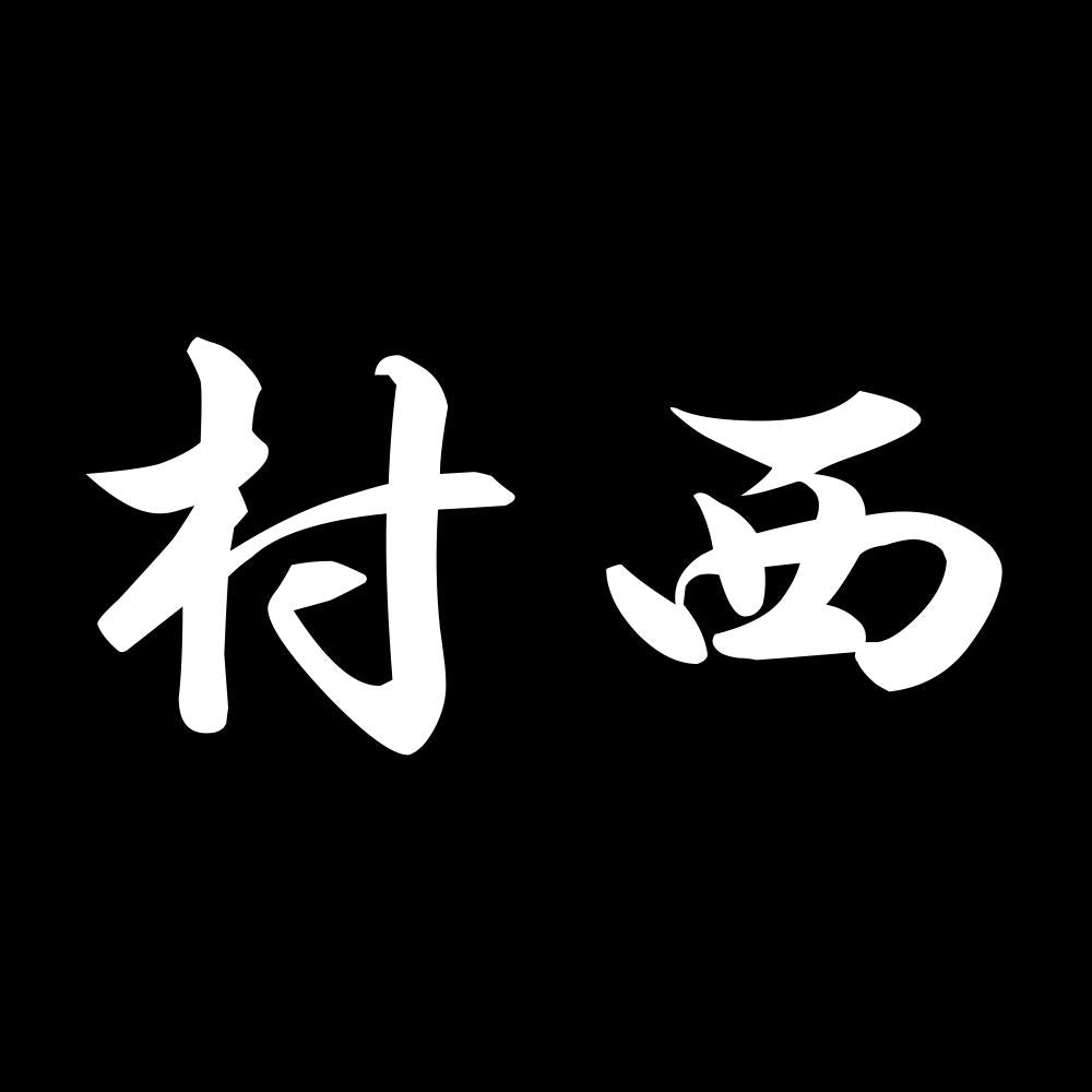 村西 7