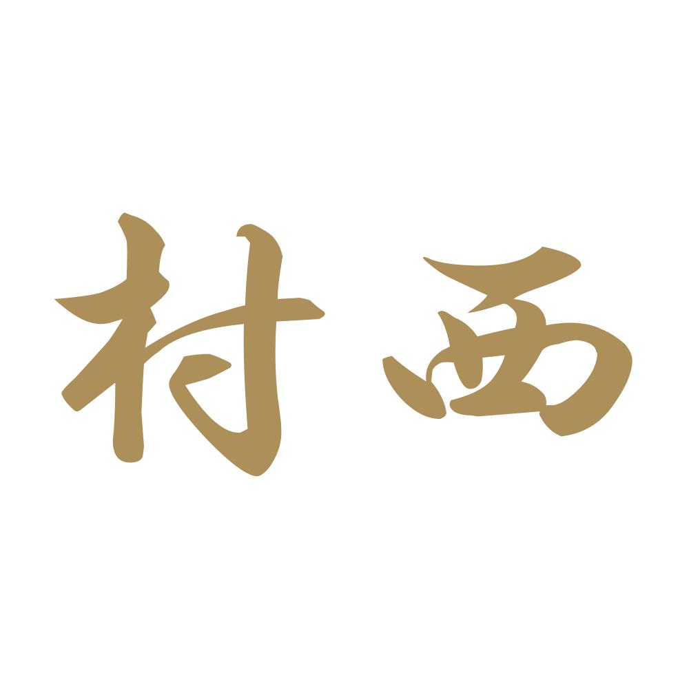 村西 9