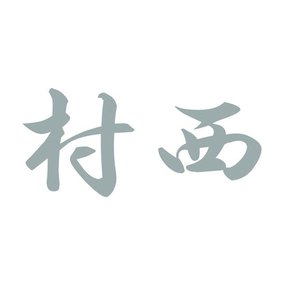 村西 10