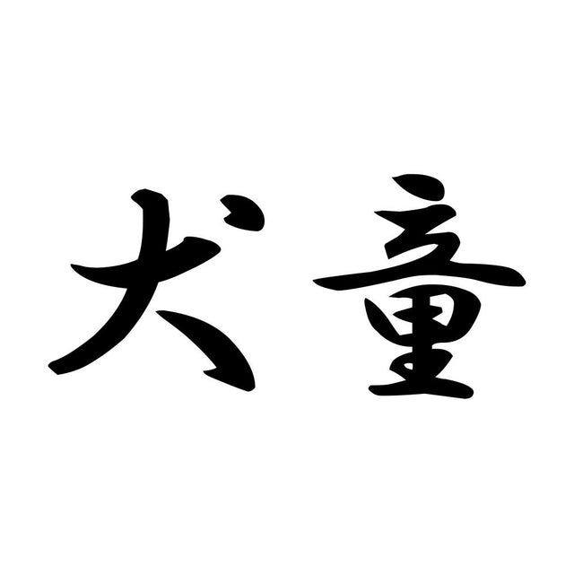 犬童